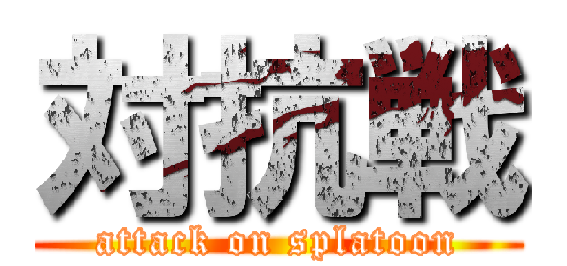 対抗戦 (attack on splatoon)