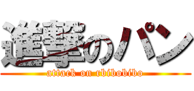進撃のパン (attack on rbibobibo)