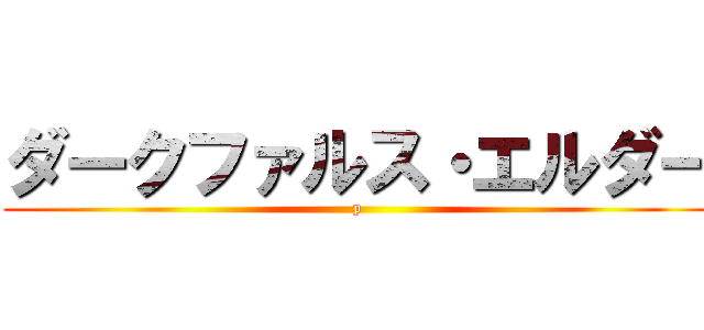 ダークファルス・エルダー (p)