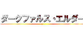ダークファルス・エルダー (p)