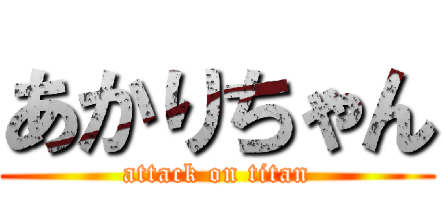 あかりちゃん (attack on titan)