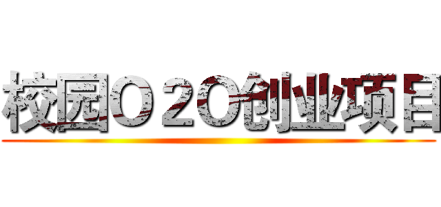 校园Ｏ２Ｏ创业项目 ()