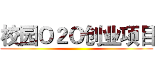 校园Ｏ２Ｏ创业项目 ()