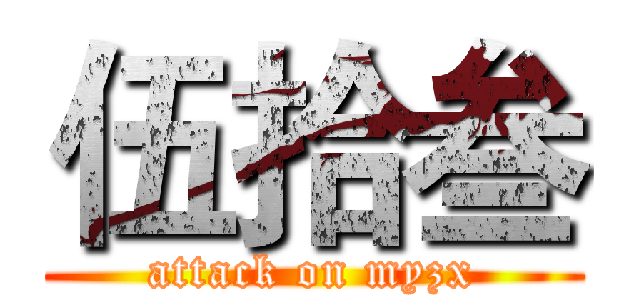 伍拾叁 (attack on myzx)
