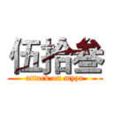 伍拾叁 (attack on myzx)