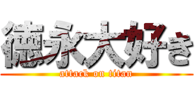 徳永大好き (attack on titan)