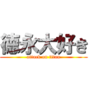 徳永大好き (attack on titan)