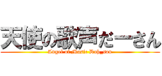 天使の歌声だーさん (Angel of Music Dah_san)