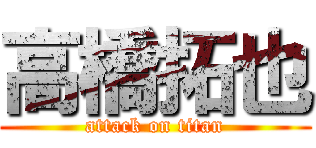 高橋拓也 (attack on titan)