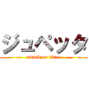 ジュペッタ (attack on titan)