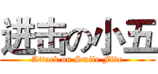 进击の小五 (Attack on Smile Five)