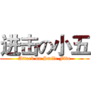 进击の小五 (Attack on Smile Five)