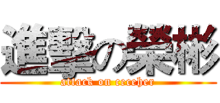 進擊の榮彬 (attack on ceceher)