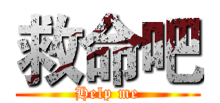 救命吧 (Help me)