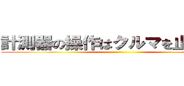 計測器の操作はクルマを止めてから ()