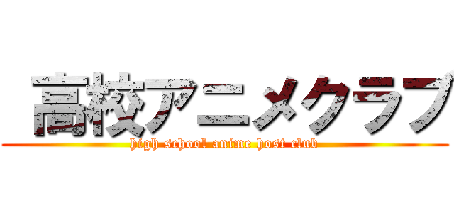  高校アニメクラブ (high school anime host club)