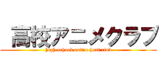  高校アニメクラブ (high school anime host club)