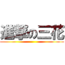 進撃の三花 ()