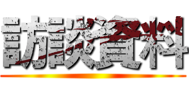 訪談資料 ()