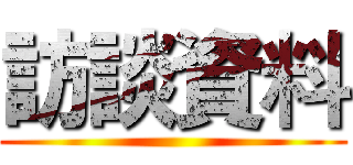訪談資料 ()