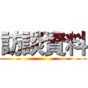 訪談資料 ()