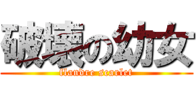 破壊の幼女 (flandre scarlet)