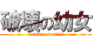 破壊の幼女 (flandre scarlet)