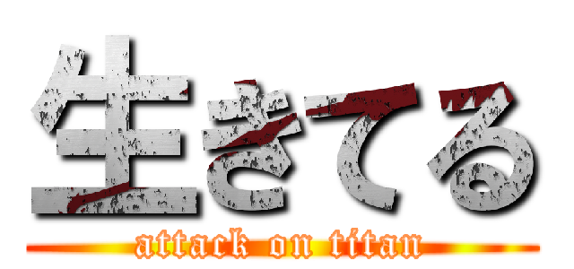 生きてる (attack on titan)