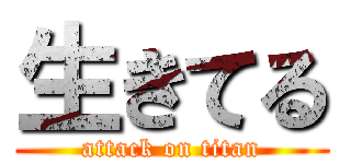 生きてる (attack on titan)