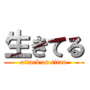 生きてる (attack on titan)