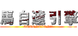 馬 自 達 引 擎 (ATTENTION！！)