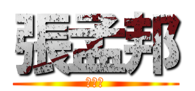 張孟邦 (張孟邦)