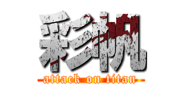 彩帆 (attack on titan)