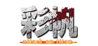 彩帆 (attack on titan)