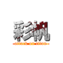 彩帆 (attack on titan)