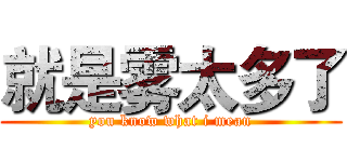 就是雾太多了 (you know what i mean)