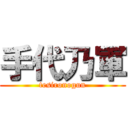 手代乃軍 (tesironogun)