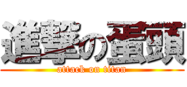 進撃の蛋頭 (attack on titan)