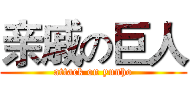 亲戚の巨人 (attack on yunho)