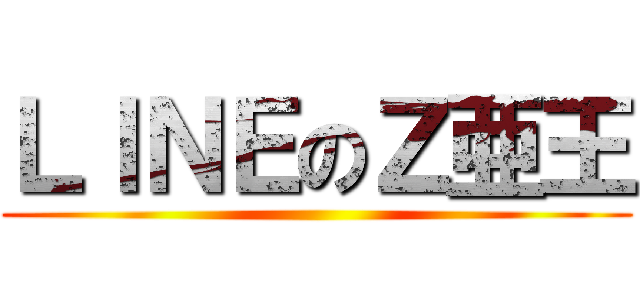 ＬＩＮＥのＺ亜王 ()