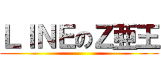 ＬＩＮＥのＺ亜王 ()