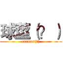 球莖（？） (carmus(?))