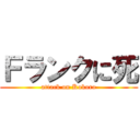 Ｆランクに死 (attack on Kokoro)