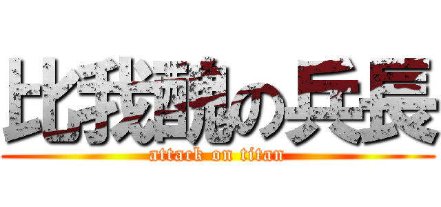 比我醜の兵長 (attack on titan)