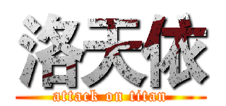 洛天依 (attack on titan)