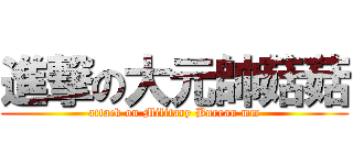 進撃の大元帥菇菇 (attack on Military Bureau mm)