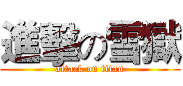 進擊の雪獄 (attack on titan)