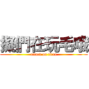 擬們在玩毛哦 (attack on titan)
