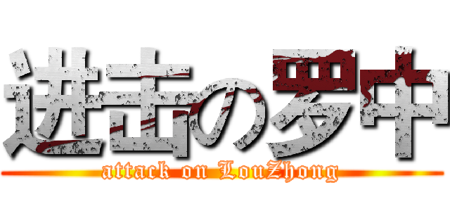 进击の罗中 (attack on LouZhong)