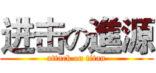 进击の進源 (attack on titan)